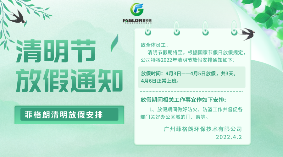 關(guān)于菲格朗2022年清明節(jié)放假通知