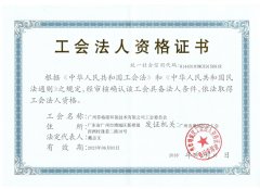 工會法人資格證書