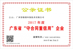 廣東省守合同重信用公示證書