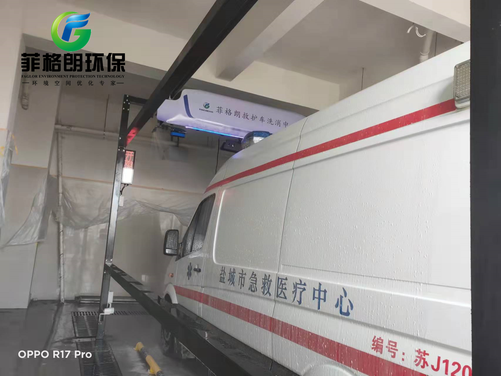 標準急救車單通道洗消中心