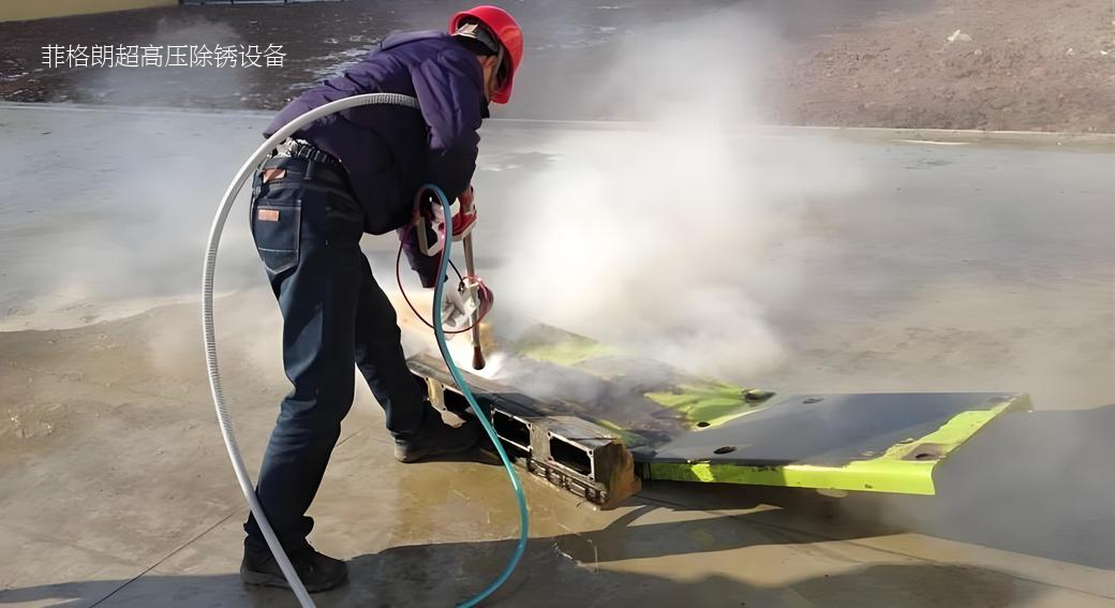 菲格朗發(fā)布1000公斤超高壓水除銹設(shè)備，定義行業(yè)新標(biāo)準(zhǔn)